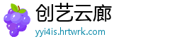 创艺云廊